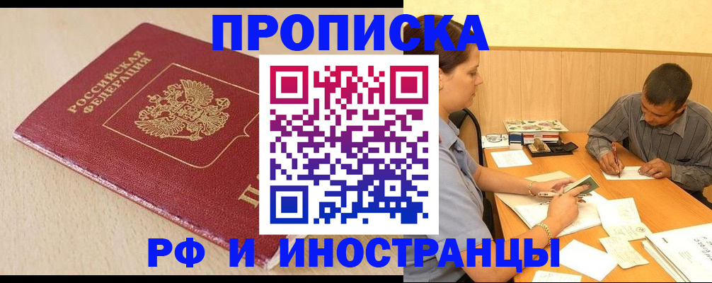 прописка в Зеленогорске